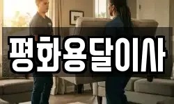 평화용달이사