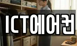 ICT에어컨