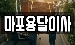 마포용달이사