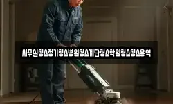 사무실청소정기청소병원청소계단청소학원청소청소용역