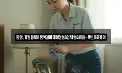 삼성,가정용시스템벽걸이에어컨청소업체청소비용-프렌즈홈케어