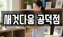 새것다움 공덕점