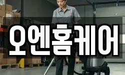 오엔홈케어