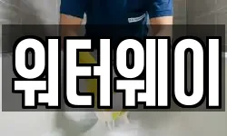 워터웨이