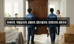 원룸이사,1톤용달이사,소형이사,오피스텔이사,반포장이사,보관이사