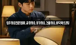 입주청소전문업체,공장청소,상가청소,건물청소,바닥왁스코팅