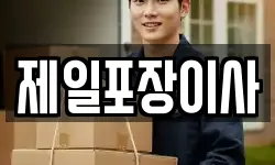 제일포장이사