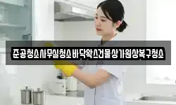 준공청소사무실청소바닥왁스건물상가원상복구청소