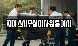 지에스사무실이사원룸이사