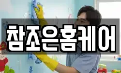 참조은홈케어