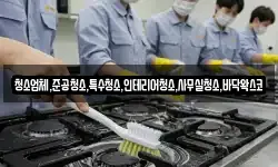 청소업체,준공청소,특수청소,인테리어청소,사무실청소,바닥왁스코