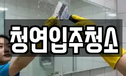 청연입주청소