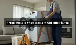 3PL물류.보관이사.이삿짐보관.원룸이사.창고임대.컨테이너창고비용