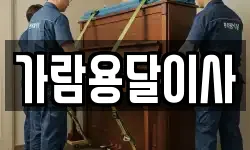 가람용달이사
