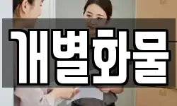 서울특별시 마포구 신수동 이사,용달이사,포장이사,원룸이사,보관이사