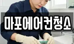 마포에어컨청소