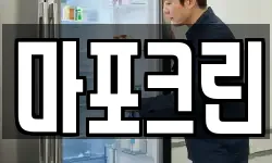 마포크린