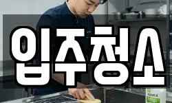 서울특별시 마포구 신수동 청소,입주청소,사무실청소,에어컨청소