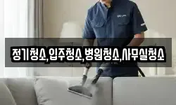 정기청소,입주청소,병원청소,사무실청소