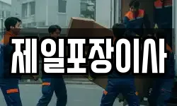 제일포장이사