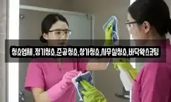 청소업체,정기청소,준공청소,상가청소,사무실청소,바닥왁스코팅