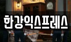 한강익스프레스