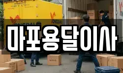 마포용달이사