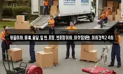 서울특별시 마포구 신정동 이사,용달이사,포장이사,원룸이사,보관이사