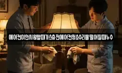 에어컨이안시원할때가스충전에어컨청소수리물떨어질때누수