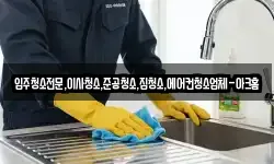 입주청소전문,이사청소,준공청소,집청소,에어컨청소업체-아크홈