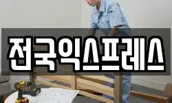 전국익스프레스