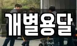 개별용달