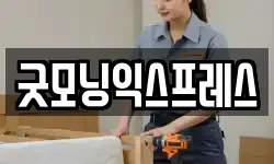 굿모닝익스프레스