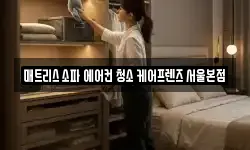 매트리스 소파 에어컨 청소 케어프렌즈 서울본점