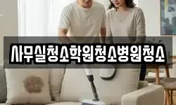 사무실청소학원청소병원청소