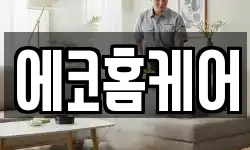 에코홈케어