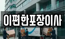 이편한포장이사