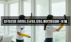 입주청소전문,이사청소,준공청소,집청소,에어컨청소업체-아크홈