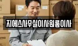 지에스사무실이사원룸이사