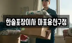 서울특별시 마포구 아현동 이사,용달이사,포장이사,원룸이사,보관이사