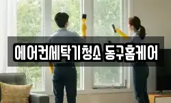 에어컨세탁기청소 동구홈케어