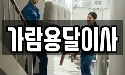가람용달이사