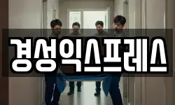 경성익스프레스