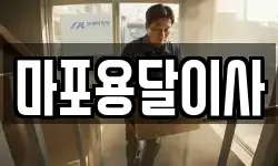마포용달이사