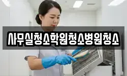 사무실청소학원청소병원청소