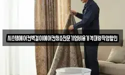 시스템에어컨벽걸이에어컨청소전문기업비용가격대량작업할인