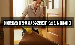 에어컨청소이전설치AS수리냉매가스충전깔끄룸에어