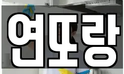 연또랑