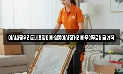 이사쇼핑우리동네포장이사원룸이사장거리사무실무료비교견적