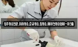 입주청소전문,이사청소,준공청소,집청소,에어컨청소업체-아크홈